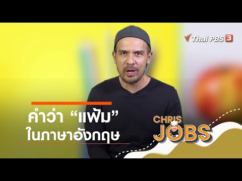 คำว่าแฟ้มในภาษาอังกฤษ : สาระน่ารู้จาก Chris Jobs