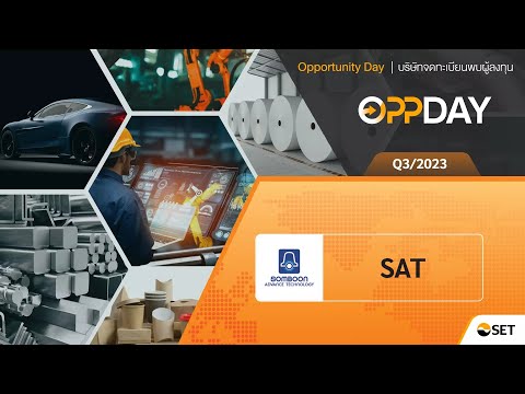 Oppday Q3/2023 SAT บมจ. สมบูรณ์ แอ๊ดวานซ์ เทคโนโลยี
