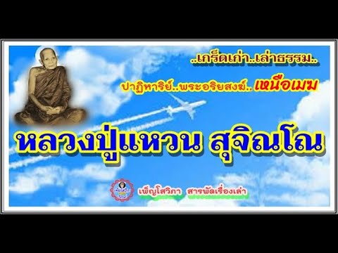 หลวงปู่ตอบ