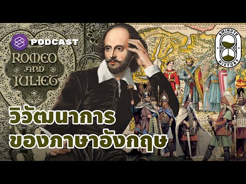 วิวัฒนาการของภาษาอังกฤษ จากยุคชนพื้นเมืองสู่ Modern English ของเชกสเปียร์ | 8 Minute History EP.97