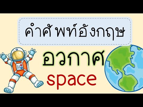 คำศัพท์อังกฤษ อวกาศ Space
