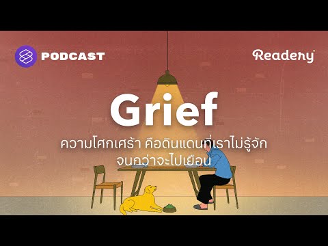 ความโศกเศร้าคือดินแดนที่เราไม่รู้จัก...จนกว่าจะไปเยือน | Readery EP.134