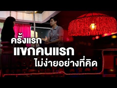 เห็นกับตา ตอน หญิงบริการ ครั้งแรก แขกคนแรก ไม่ง่ายอย่างที่คิด