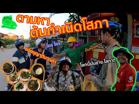 เซียนหรั่ง - วิถีชีวิตแบบมะลายยายอยาก l ตอน ตามหา ต้นกำเนิดโสภา