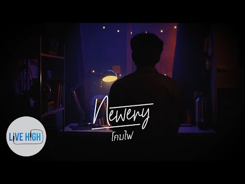 โคมไฟ - Newery [Official Lyric Video]