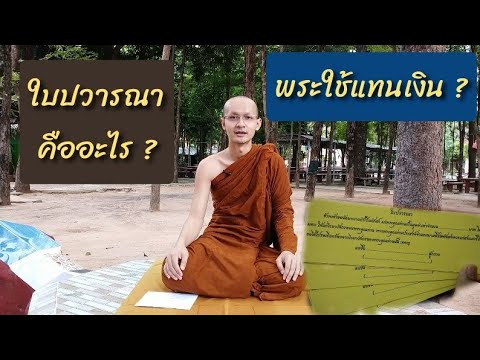 วินัยพระน่ารู้ EP:2 ใบปวารณาคืออะไร ? พระใช้แทนเงินได้หรือไม่ ?