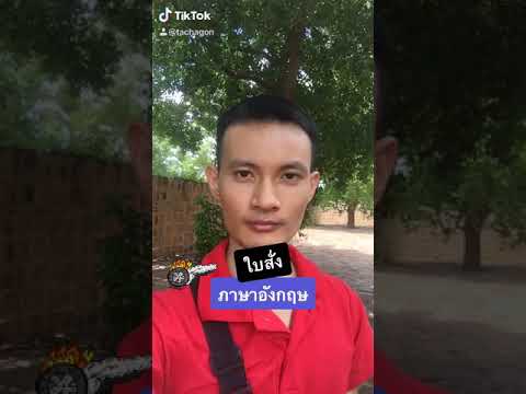 ใบสั่ง ภาษาอังกฤษพูดยังไง