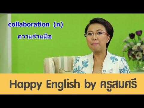 collaboration (n) ความร่วมมือ [eng24]