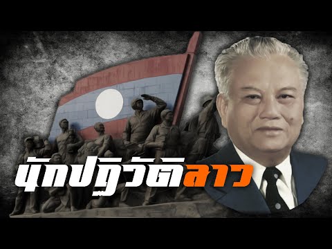 ประวัติ : ไกรสร พรหมวิหาร นักปฏิวัติลาว by CHERRYMAN