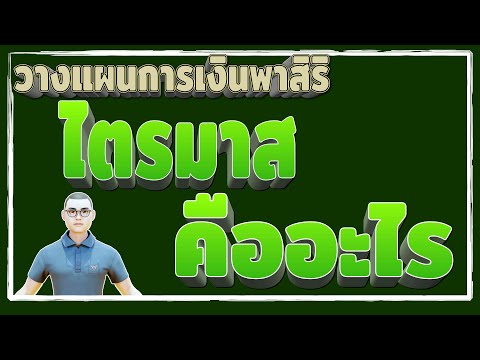 ไตรมาส คืออะไร