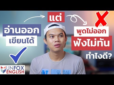 อ่านออกเขียนได้แต่พอฟังพูดกลับไม่รู้เรื่อง คิดไม่ทัน ต้องแก้ยังไง?
