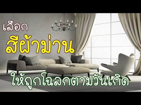 เลือกสีผ้าม่านให้ถูกโฉลกตามวันเกิด