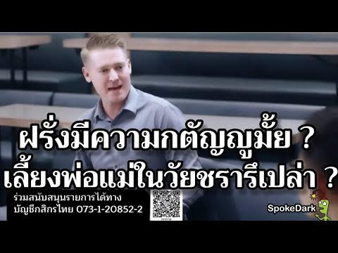 ฝรั่งมีความกตัญญูมั้ย เลี้ยงพ่อแม่ในวัยชรารึ้เปล่า ??