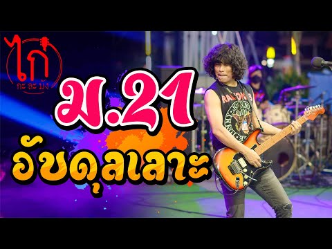 Ⅲ ชมทุ่ง-ม21-อับดุลเลาะ -แสดงสดไก่กาละมัง จ.มหาสารคาม