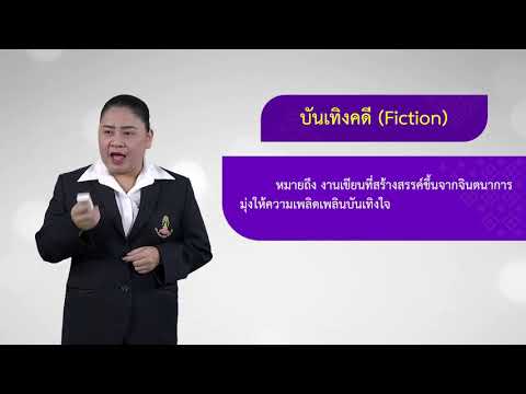 เนื้อหาและกลวิธีในสารคดีและบันเทิงคดี, รูปแบบของบันเทิงคดี วันที่ 13 ก.ค.63
