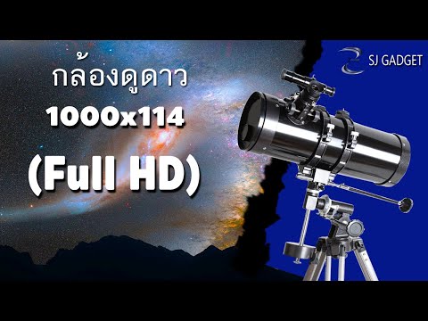กล้องดูดาว สะท้อนแสง 1000x114 (full HD)