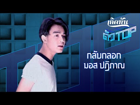 กลับกลอก -  มอส ปฏิภาณ ปฐวีกานต์ [เกิดทันตัวท็อป]