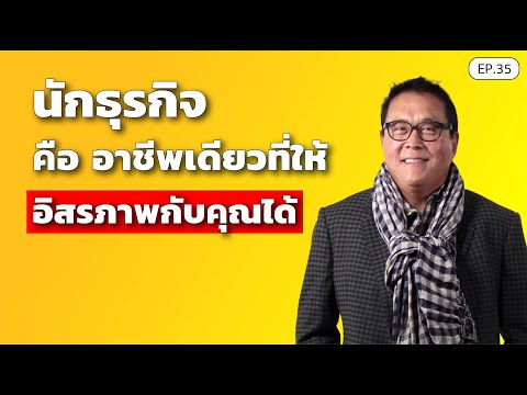 นักธุรกิจ คือ อาชีพเดียวที่ให้อิสรภาพกับคุณได้ | SamoungLai Story EP.35