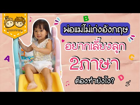 อยากเลี้ยงลูก 2 ภาษา ต้องทำยังไง เริ่มได้ตอนไหน พ่อแม่ไม่เก่งภาษาอังกฤษสอนเองได้ไหม? | ChocoDiary