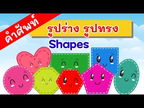 รูปร่างรูปทรง คำศัพท์ภาษาอังกฤษ l Learn shapes