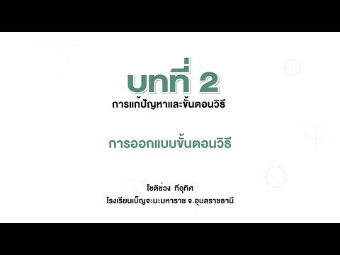 ม 4 บทที่ 2 การออกแบบขั้นตอนวิธี