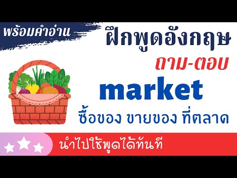 ฝึกพูดอังกฤษ ซื้อของ ขายของ ที่ตลาด ซื้อของสด เนื้อสัตว์ ผัก ถามราคา น้ำหนัก เงินทอน พร้อมคำอ่าน