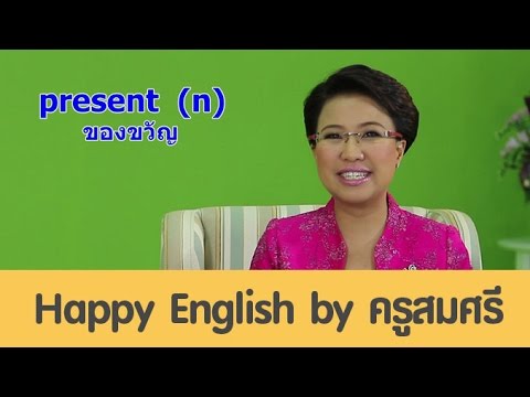 present (n) present (adj) ของขวัญ / ปัจจุบัน [eng24]