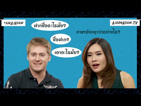 ฝากซื้ออะไรมั้ย เอาอะไรมั้ย ซื้อฝาก ภาษาอังกฤาว่าอย่างไร