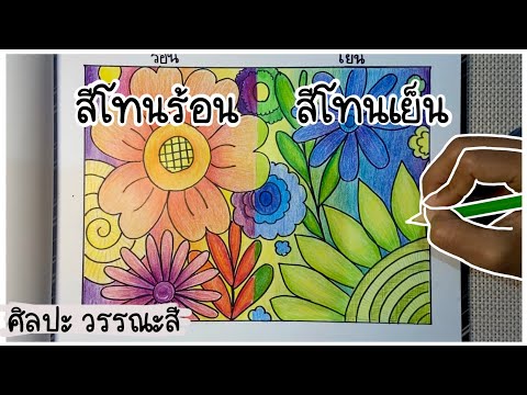 สีโทนร้อน สีโทนเย็น ศิลปะ เรื่องวรรณะของสี วรรณะอุ่น วรรณะเย็น