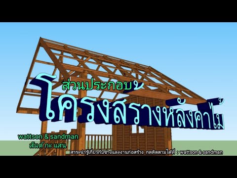 สารพันปันช่าง | โครงสร้างหลังคาไม้ s&s #4
