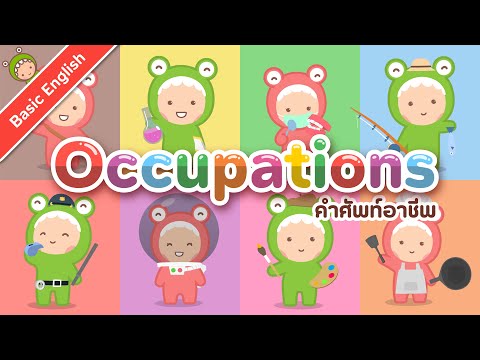 25 คำศัพท์เกี่ยวกับอาชีพต่าง ๆ (Occupations) | LITTLE MONSTER KIDS