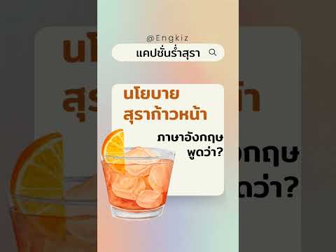 สุราก้าวหน้า ภาษาอังกฤษ | ประโยคง่าย ใช้ได้จริง