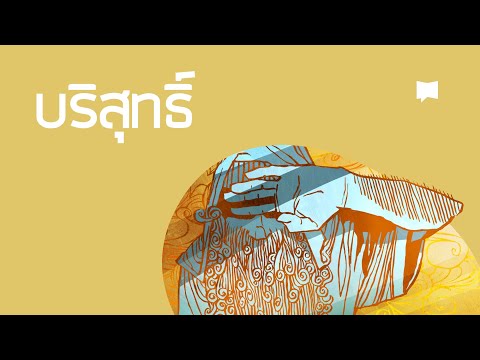 ความบริสุทธิ์ Holiness