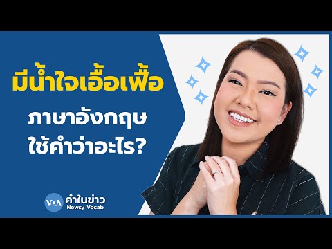 เรียนภาษาอังกฤษกับ Newsy Vocab คำในข่าว Ep.56 มีน้ำใจ, เอื้อเฟื้อ ภาษาอังกฤษใช้คำว่าอะไร?