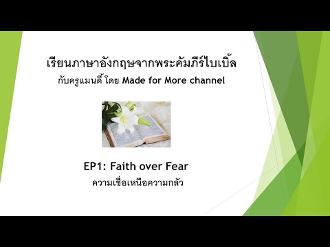 เรียนภาษาอังกฤษจากพระคัมภีร์ไบเบิ้ลกับครูแมนดี้ EP1: Faith over Fear