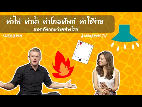 ค่าไฟ ค่าน้ำ ค่าโทรศัพท์ ค่าใช้จ่าย ภาษาอังกฤษว่าอย่างไร
