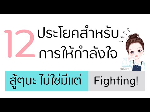 12 ประโยคภาษาอังกฤษเพื่อให้กำลังใจ | ภาษาอังกฤษกับเคลี่