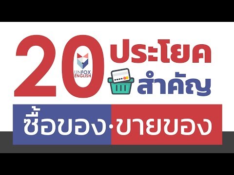20 ประโยคภาษาอังกฤษสำคัญ ซื้อของ-ขายของ