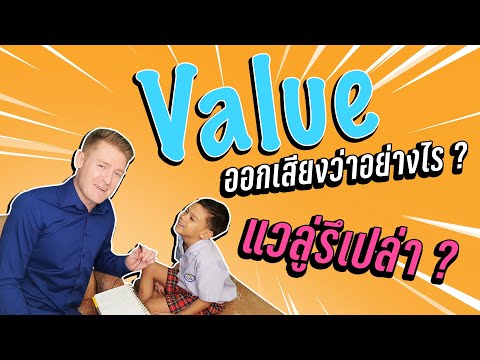 Value ออกเสียงว่าอย่างไร แวลู่รึเปล่า ? มีคุณค่า มูลค่า ไร้ค่า ภาษาอังกฤษว่าอย่างไร ??
