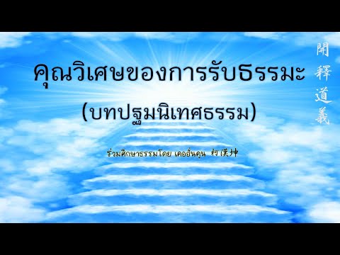 คุณวิเศษของการรับธรรมะ