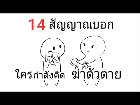 14 สัญญาณบอก ใครกำลังคิดฆ่าตัวตาย  (บรรยาย อังกฤษ-ไทย)
