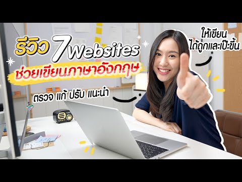 รวมเว็บไซต์และโปรแกรมช่วยเขียนภาษาอังกฤษเป๊ะขึ้น | Email, SOP, CV, Essay