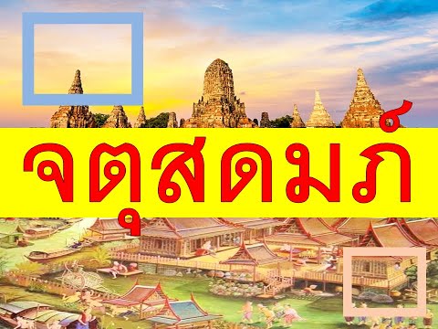 จตุสดมภ์ #ประวัติศาสตร์ #เรียนออนไลน์