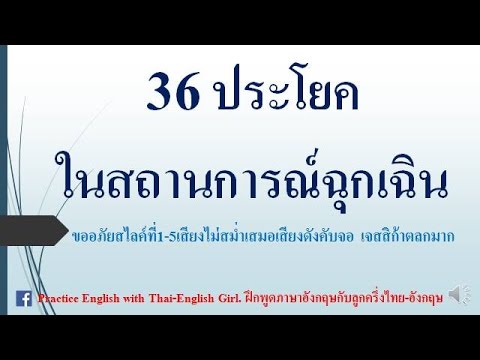ภาษาอังกฤษในสถานการณ์ฉุกเฉิน  English Emergencies Phrases
