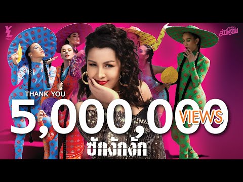 ซักงักงัก - หญิงลี ศรีจุมพล 【MUSIC VIDEO】