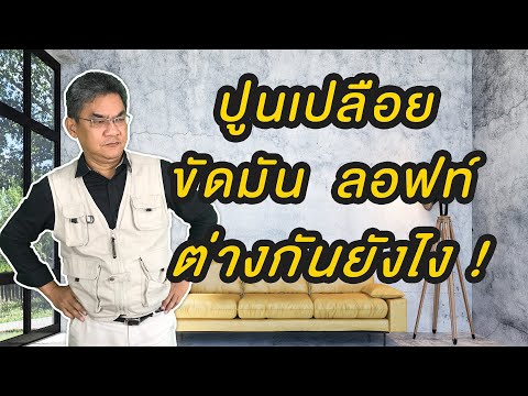 ผนังปูนเปลือย ผนังปูนขัดสด ผนังลอฟท์ ต่างกันยังไง | คุยกับลุงช่าง