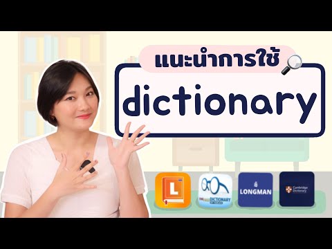 แนะนำการใช้ Dictionary