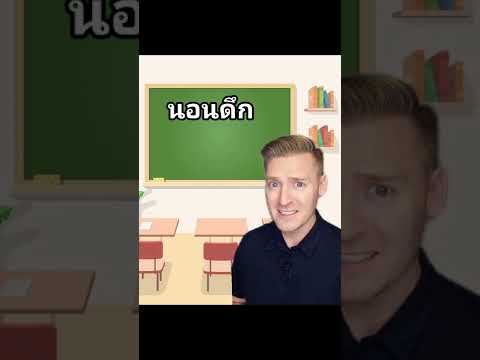 ตื่นสาย ตื่นเช้า นอนเร็ว นอนดึก ภาษาอังกฤษว่าอย่างไร #ไหนใครแปลได้