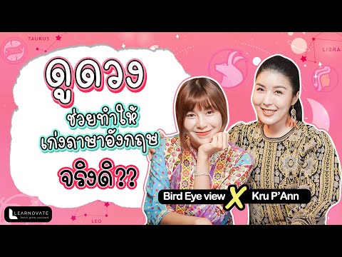 ภาษาอังกฤษ เกี่ยวอะไรกับ การดูดวง??
