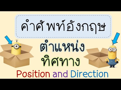คำศัพท์อังกฤษ ตำแหน่ง ทิศทาง Direction and Position